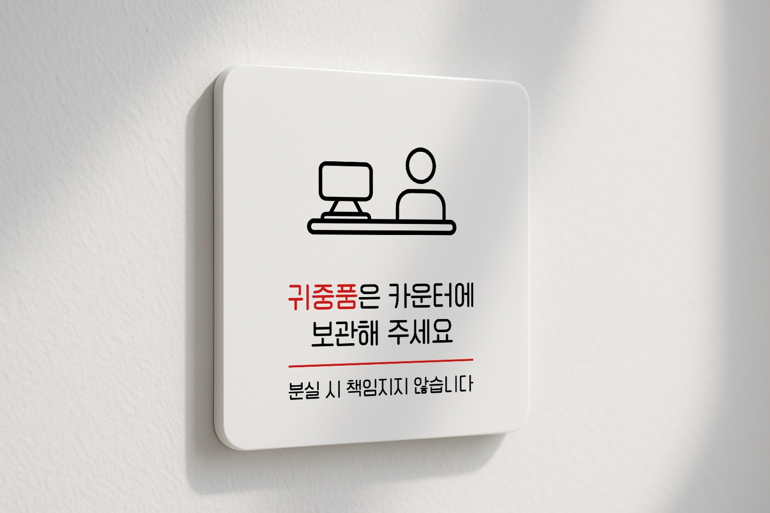 귀중품은 카운터에 표지판 분실방지 안내판 표찰 안내 064 100x100 - 상세 이미지 2