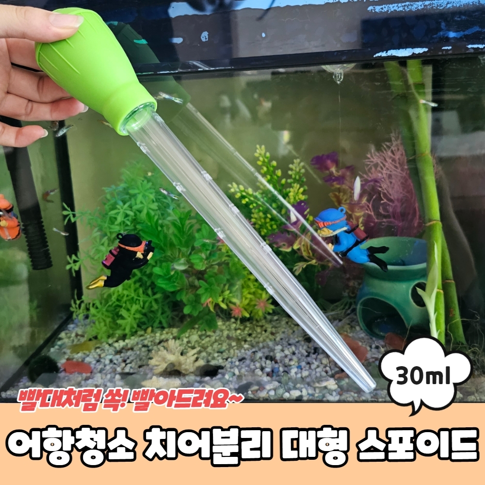 어항청소 치어분리 대형 스포이드 30ml - 상세 이미지 2