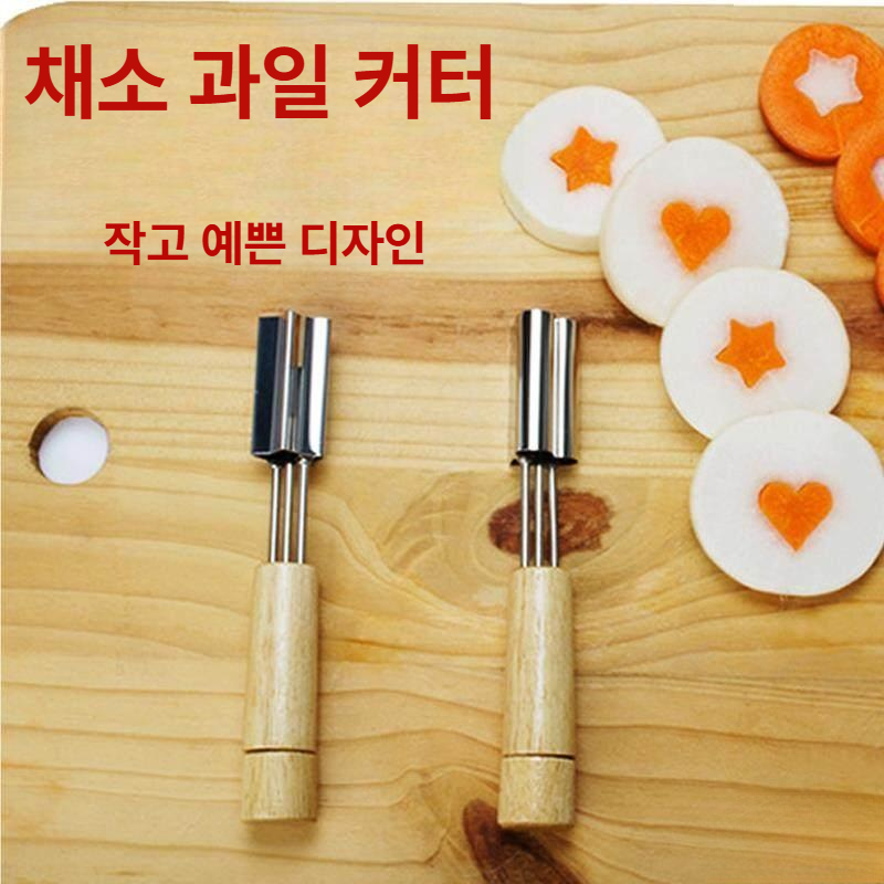 스테인리스 당근 모양 야채 과일 커터 나비 도시락 만들기 틀 세트 하트 - 상세 이미지 5