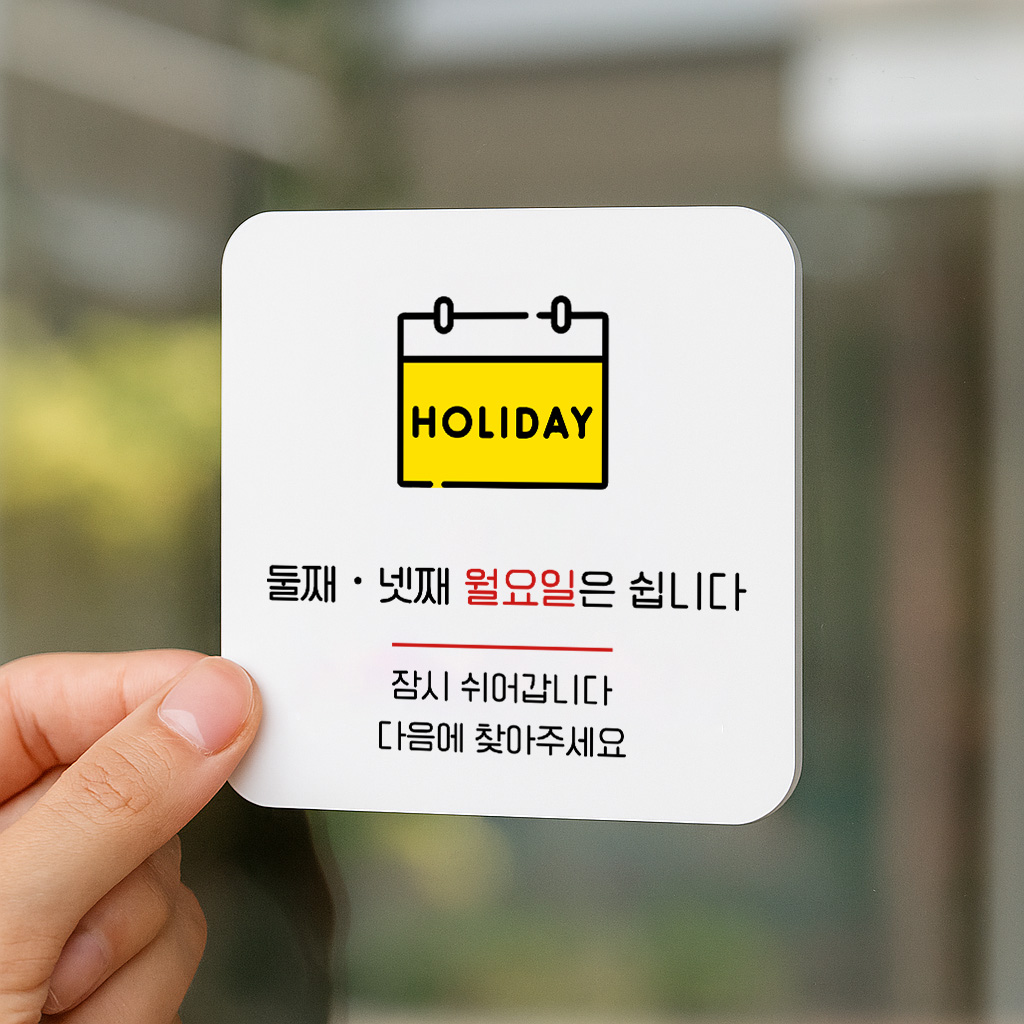 정기 휴무 월요일은 쉽니다 표지판 안내판 083 100x100 - 상품 이미지
