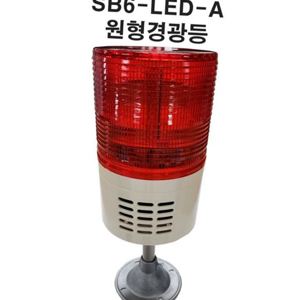 산업용 led 원형 경광등 회전식 회전 점멸 경광등 주차장 아파트 - 메인 이미지