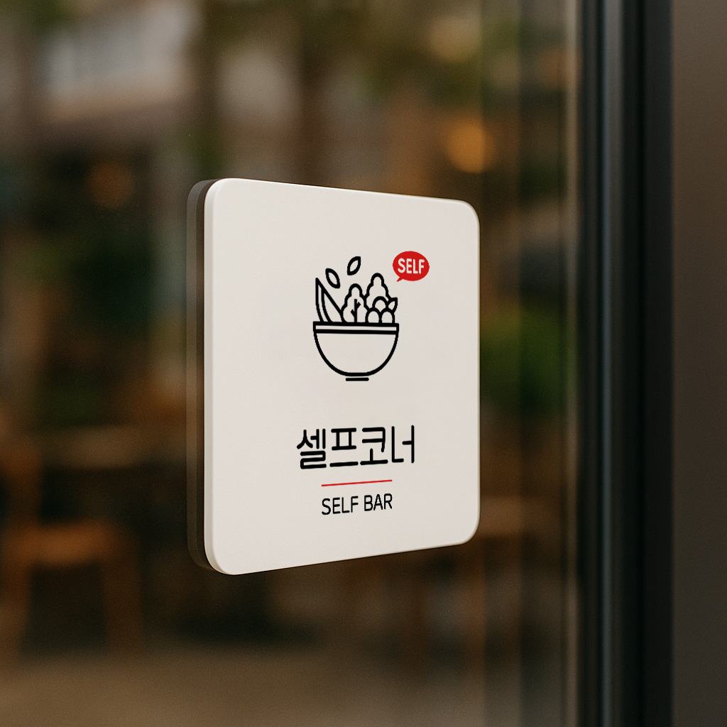 셀프 코너 이용 안내 표지판 072 100x100 - 상품 이미지