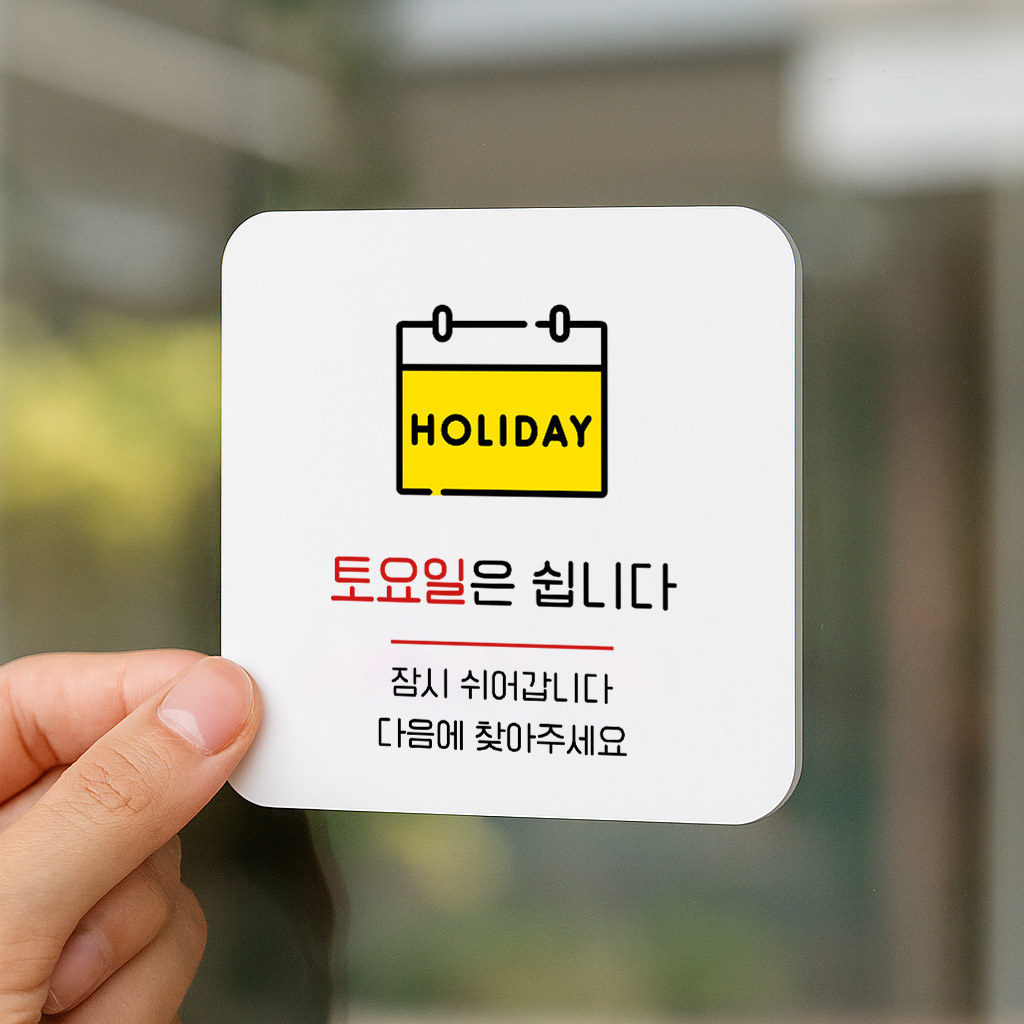 정기 휴무 토요일은 쉽니다 표지판 안내판 079 100x100 - 상품 이미지