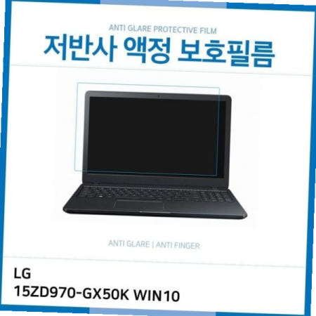 액정보호필름 지문방지 (IT) 그램 노트북 AG WIN10 저반사 LCD LG 15ZD970-GX50K