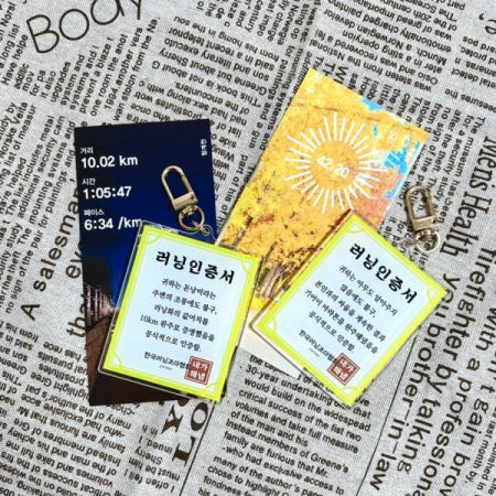 러닝 인증서 키링 달리기 기념품 크루 동호회 선물용 마라톤 완주 인증 템 운동 모임 기념