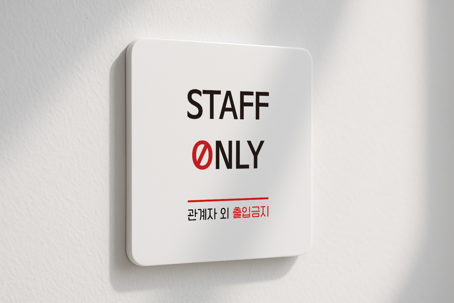 STAFFONLY 표지판 출입 금지 안내판 128 100x100 - 상세 이미지 2