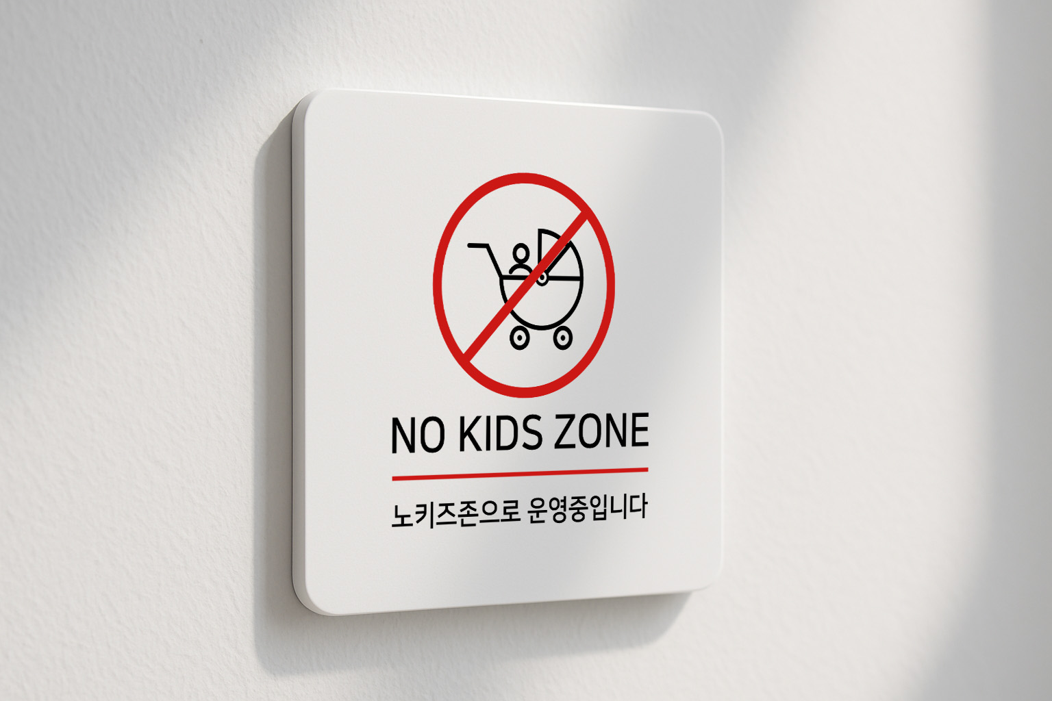 노키즈 존 표지판 안내판 137 100x100 - 상품 이미지