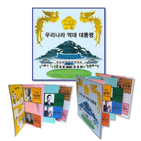 북아트 만들기대장 역대 대통령 입체 책만들기