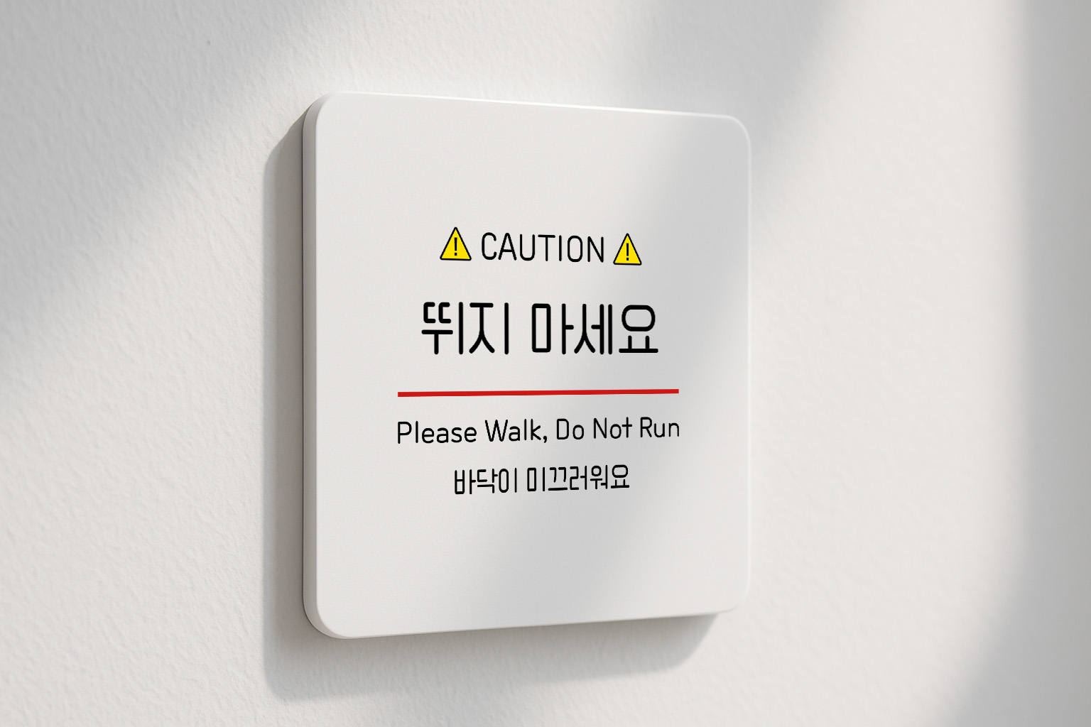 뛰지 마세요 표지판 안전 안내판 150 100x100 - 상품 이미지