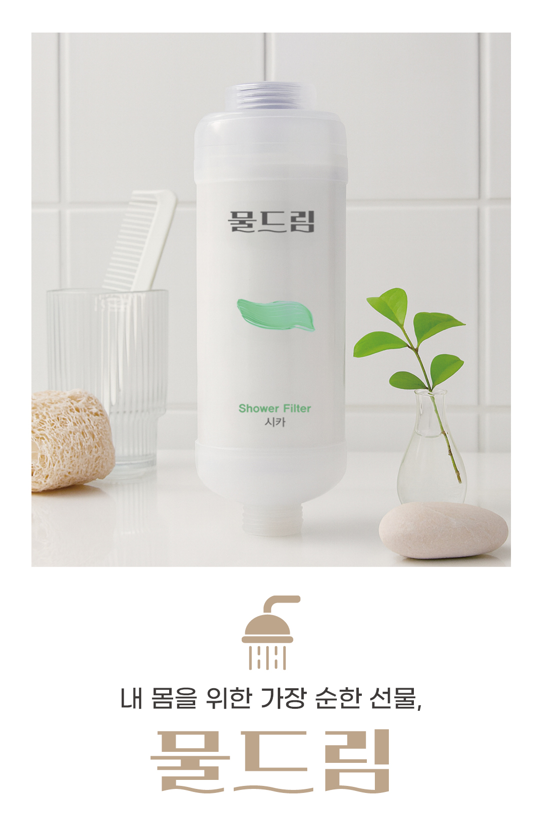 필터 샤워기 여행 필터 욕실 인테리어 녹물 염소 제거 리필 물드림 세트 유칼립투스향, 2개 - 상세 이미지 2