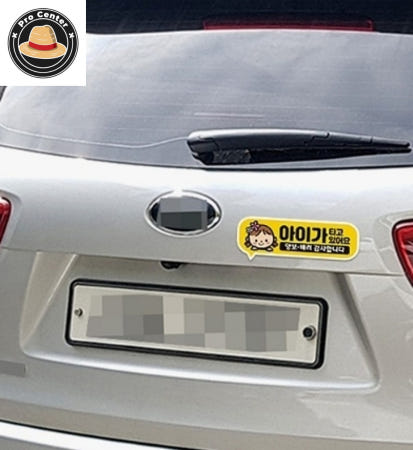 나프로센터 아이가타고있어요 양보 2 고휘도반사 자석 차량스티커 아기가타고있어요 자동차스티커