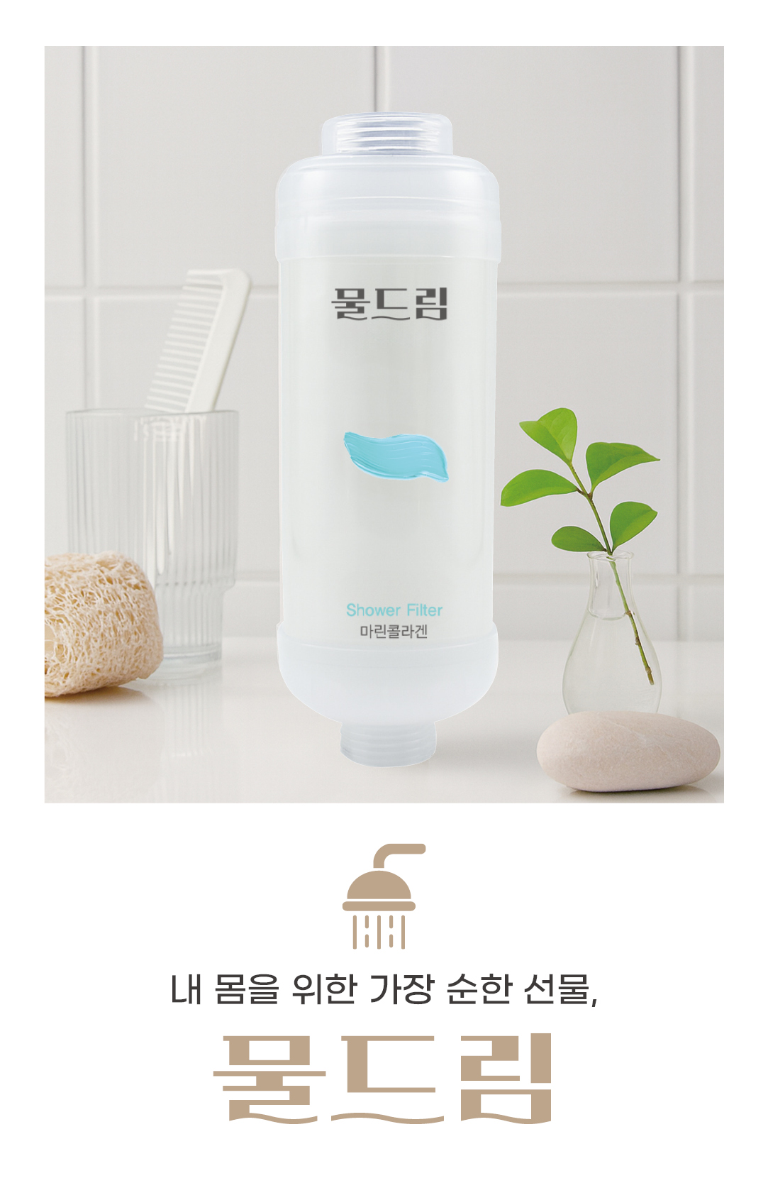 필터 샤워기 여행 필터 욕실 인테리어 녹물 염소 제거 리필 물드림 세트 아이리스향, 2개 - 상세 이미지 2