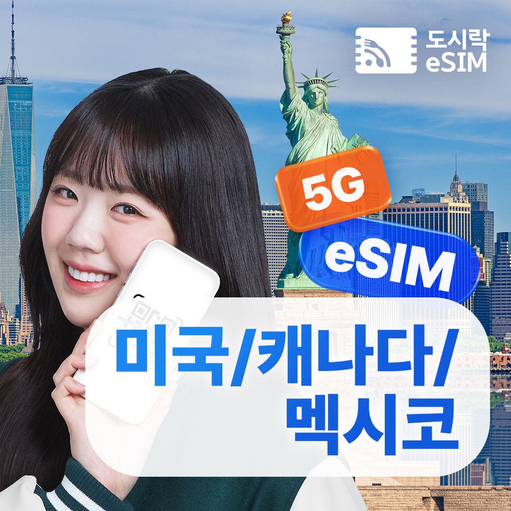 미국 캐나다 멕시코 이심 5G 데이터무제한 eSIM 가격 비교 도시락이심 미국 캐나다 멕시코 이심 5G 데이터무제한 eSIM