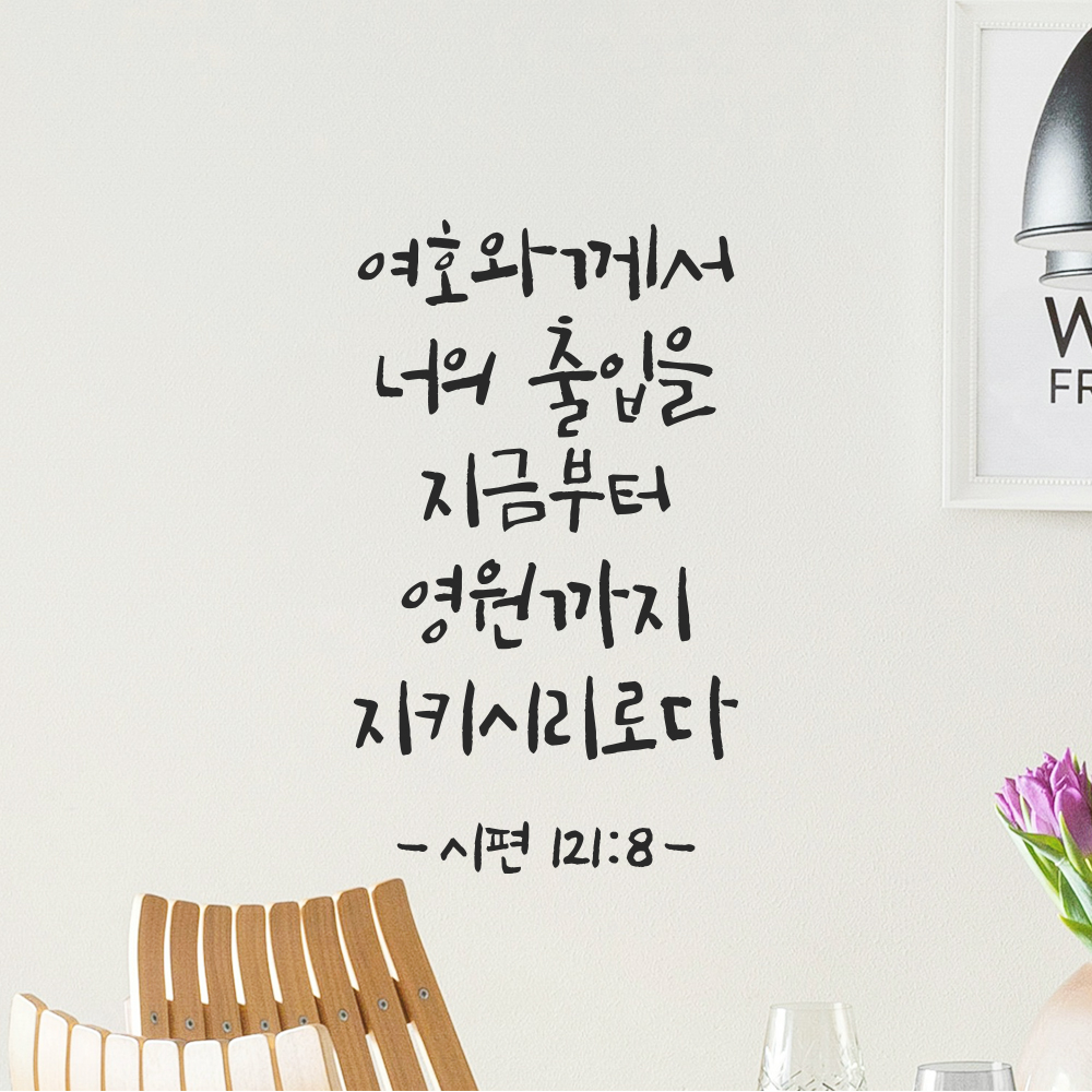 캘리그라피 성경 말씀 현관문 레터링 스티커 시편 121편 8절 흰색S 14x23.5cm 이미지 6