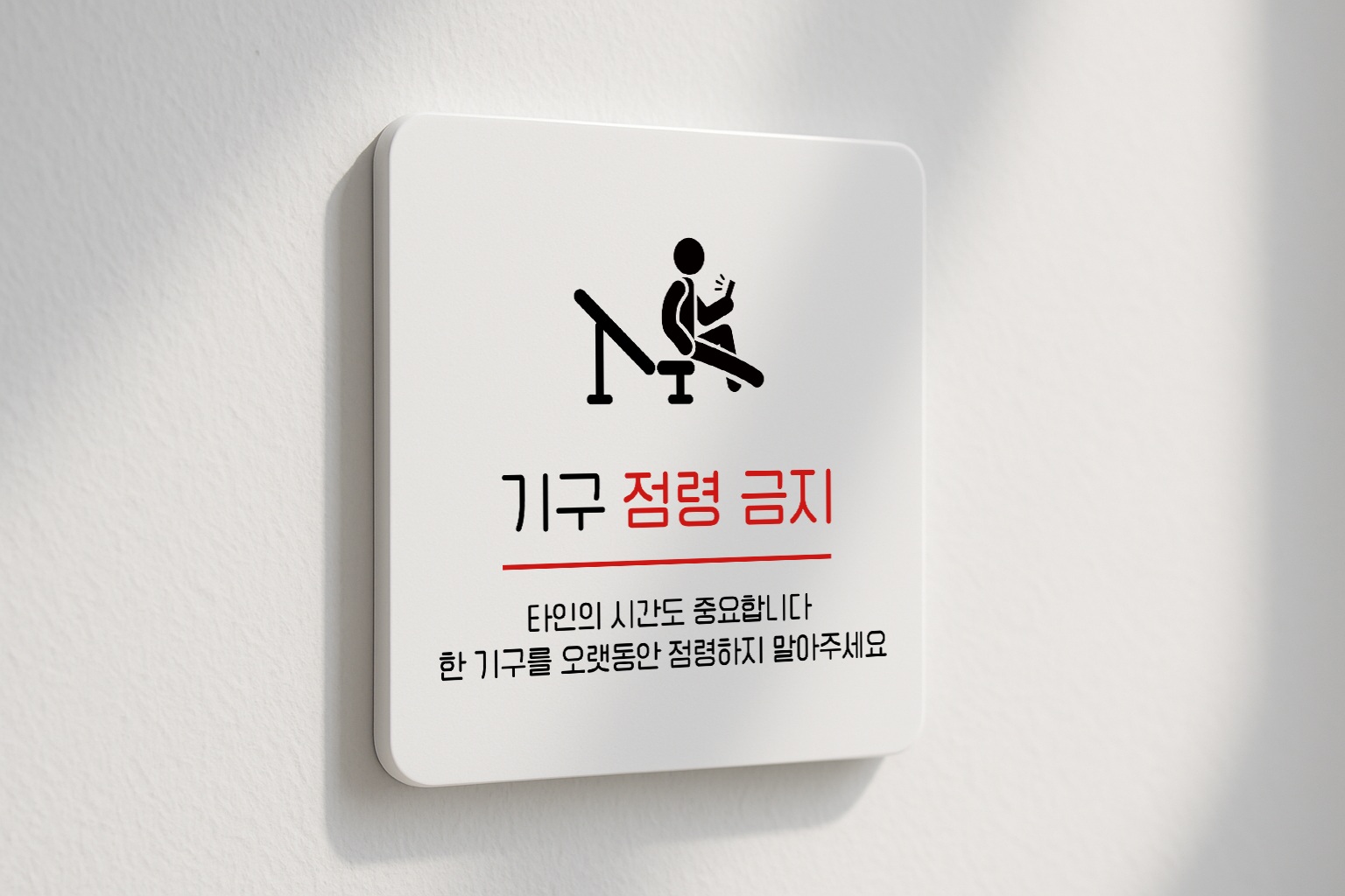 기구 점령 금지 헬스장 에티켓 표지판 118 100x100 - 상품 이미지