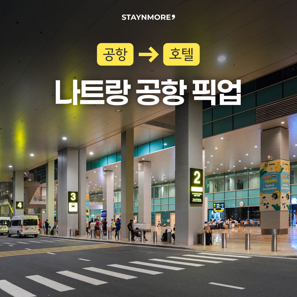 나트랑 공항 픽업 서비스 (기사포함/편도) 가격 비교 스테이앤모어 나트랑 공항 픽업 서비스 (기사포함/편도)