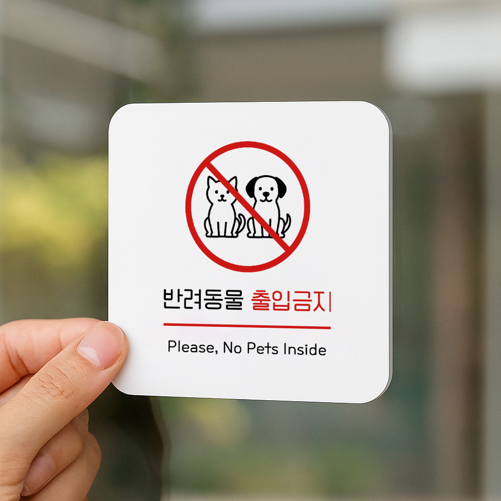 애완동물 반려동물 출입 금지 표지판 143 100x100 - 상품 이미지
