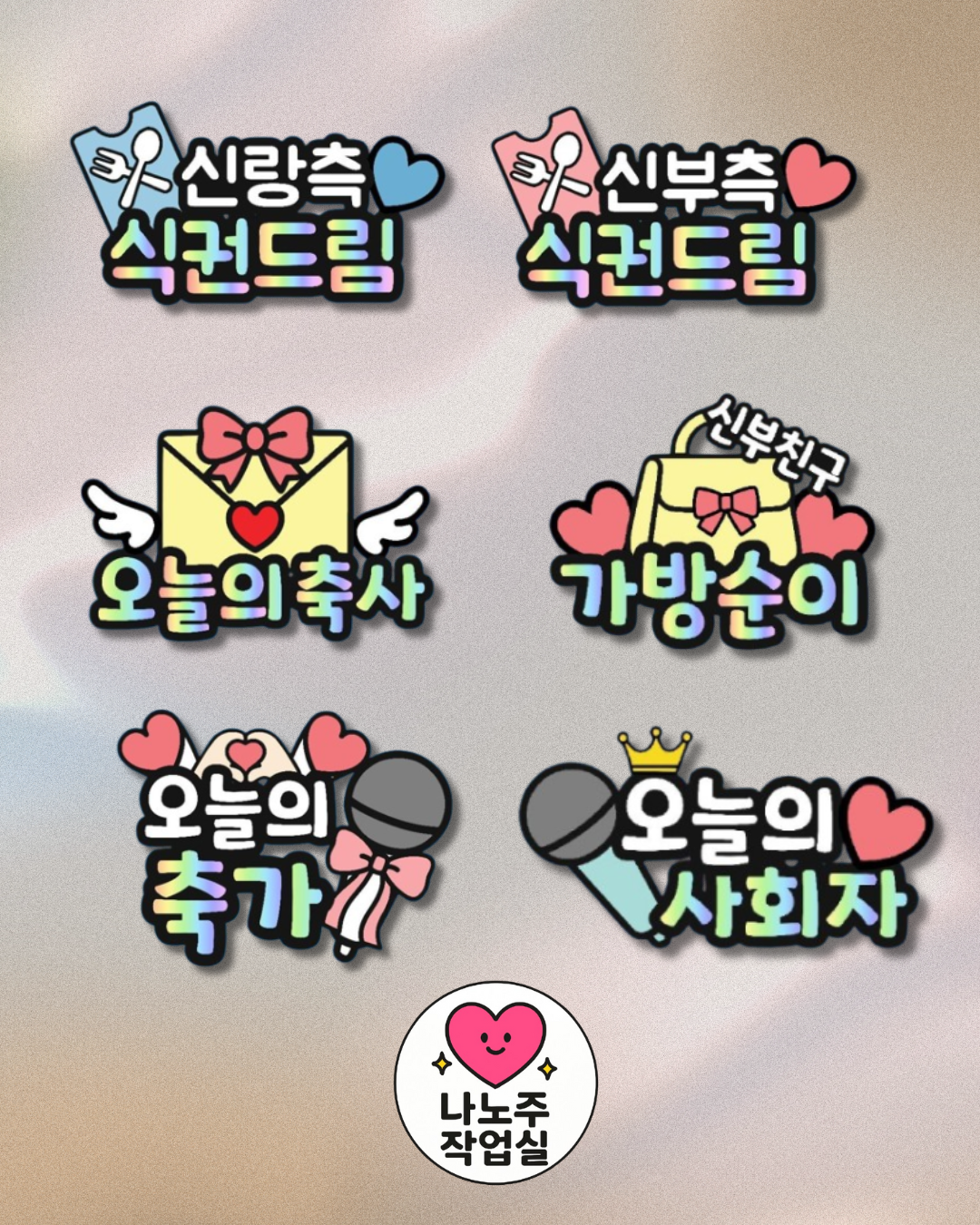 맞춤제작 결혼식명찰 조력자 명찰토퍼 웨딩도우미 화동 축가 축사 사회자 축사 식권드림 - 상품 이미지