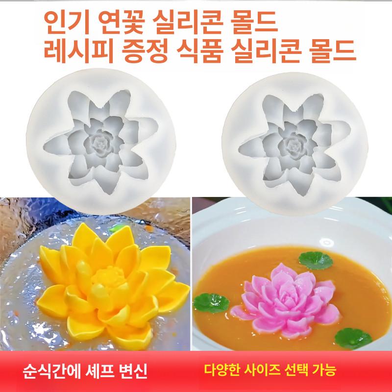 연꽃 실리콘 몰드 창의적 망고 무스 요거트 푸딩 냉채 대형 연꽃 몰드 1개 투명 - 상세 이미지 3