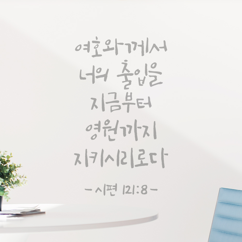 캘리그라피 성경 말씀 현관문 레터링 스티커 시편 121편 8절 흰색S 14x23.5cm - 상세 이미지 3