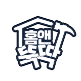 홈앤뚝딱 스토어 로고
