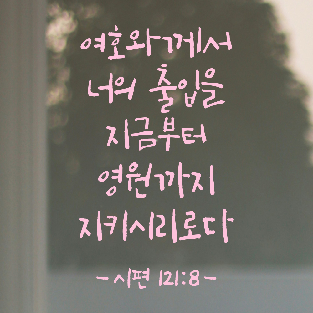 캘리그라피 성경 말씀 현관문 레터링 스티커 시편 121편 8절 흰색S 14x23.5cm - 상세 이미지 4