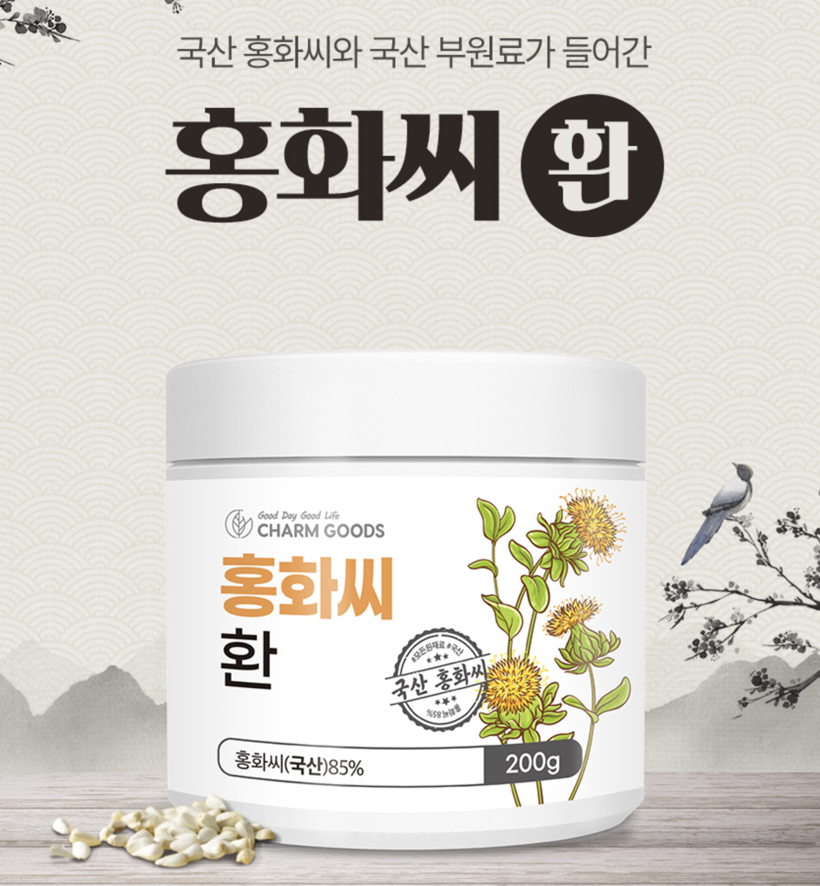 국산건강환 생홍화씨 토종홍화씨 홍아씨환 효능 - 상세 이미지 3