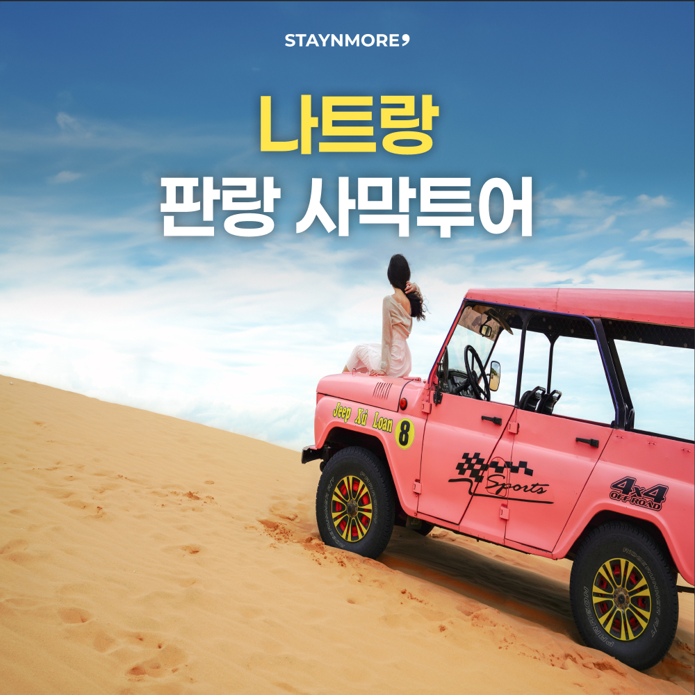 [단독차량] 나트랑 판랑 사막투어,지프카/샌드보드 포함