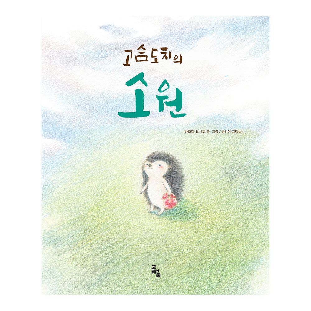 [고래의숲] 고슴도치의 소원 제품 이미지