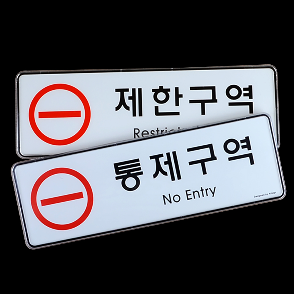 1X2개 표지판 통제구역 제한구역 시스템사인 안내판 인테리어소품 디자인문패 z1290 - 상품 이미지