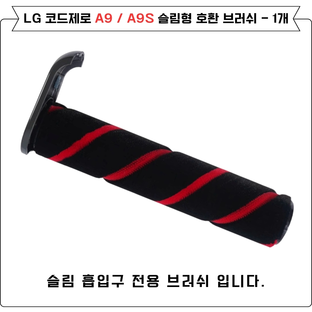 [호환] LG 코드제로 A9 A9S 슬림 청소기 헤드 회전솔 브러쉬 1개 이미지 2