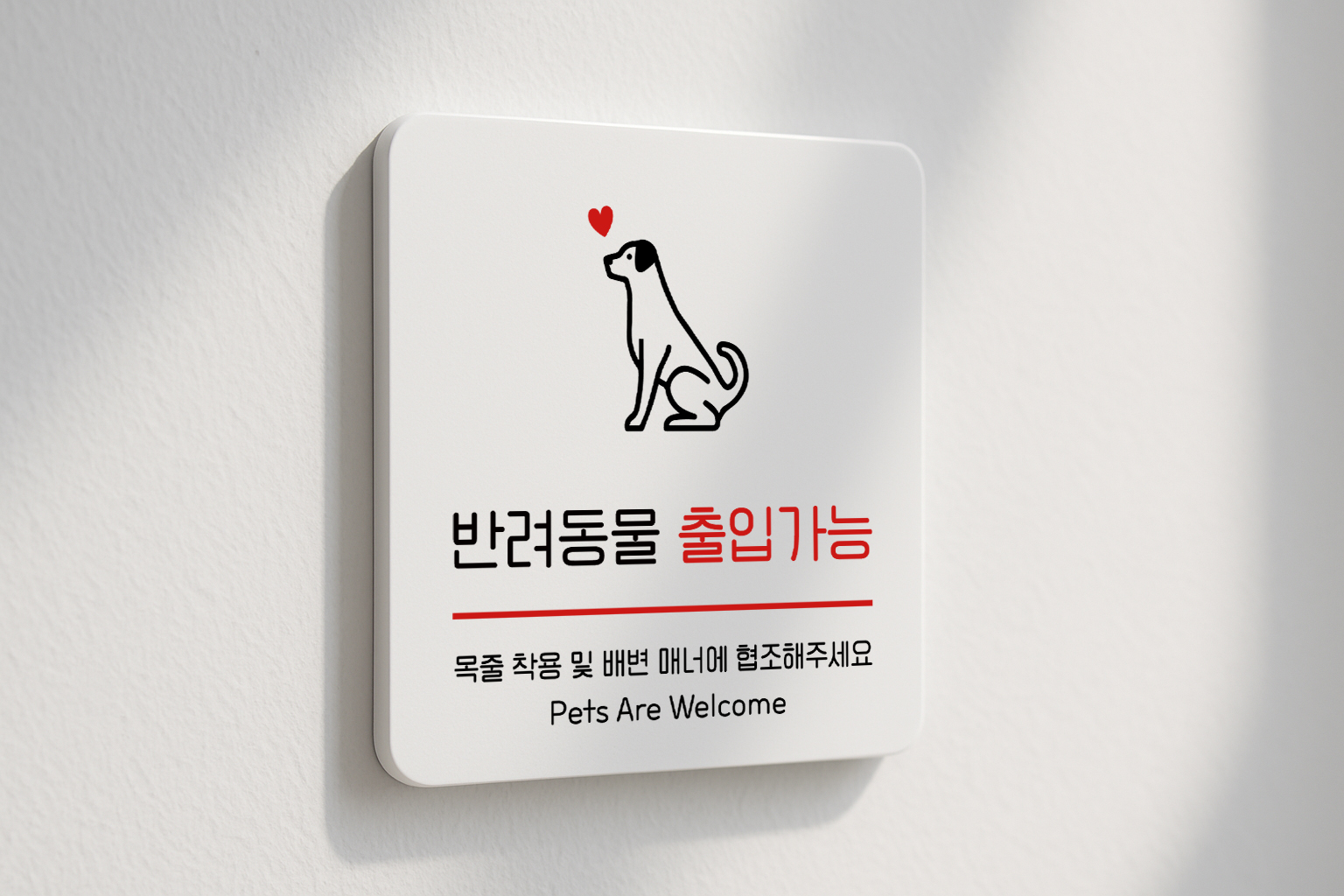 애완 반려 동물 출입가능 펫 입장 표지판 144 100x100 - 상품 이미지