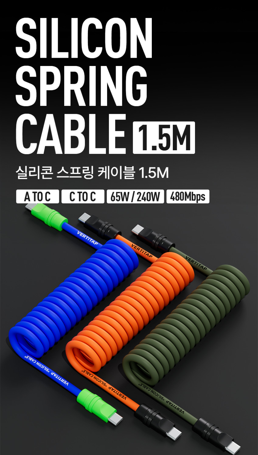 버티탭 실리콘 스프링 케이블 Cto C타입 고속충전 240W AtoC타입 꼬임방지 1.5m 판매처 상세 정보 이미지 2