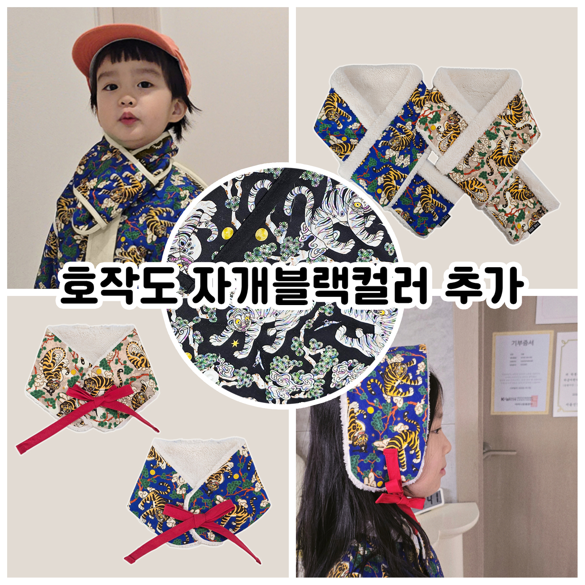 호작도 볼끼 목도리 귀도리 동정형목도리 한복악세서리 제품 이미지