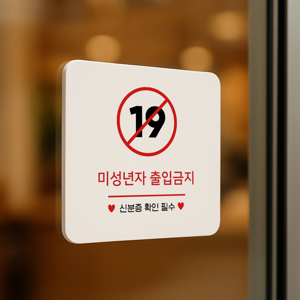 미성년자 출입금지 표지판 안내판 139 100x100 - 상품 이미지