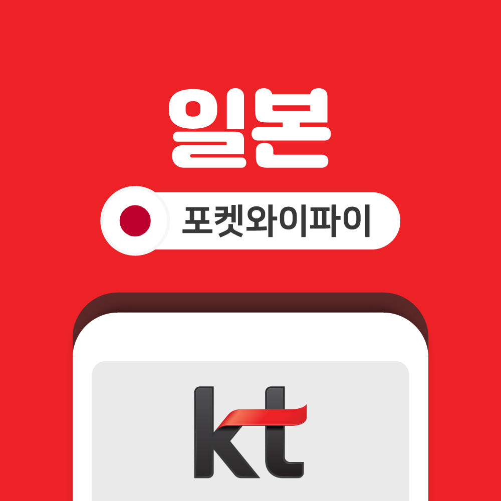 올텔 일본 포켓와이파이 데이터 무제한 KT로밍에그