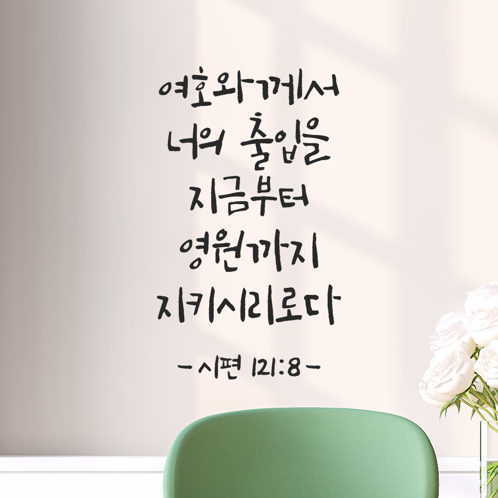 캘리그라피 성경 말씀 현관문 레터링 스티커 시편 121편 8절 흰색S 14x23.5cm 이미지 7