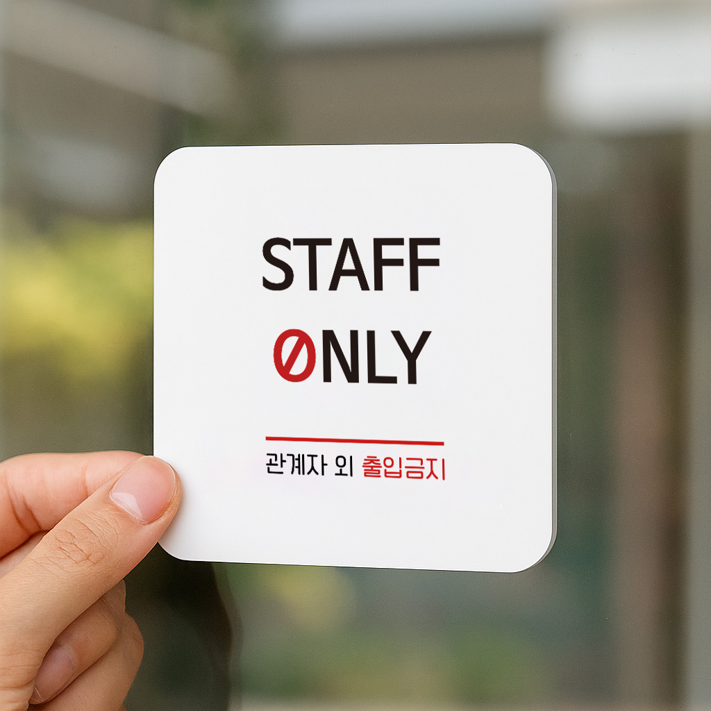 STAFFONLY 표지판 출입 금지 안내판 128 100x100 - 상품 이미지