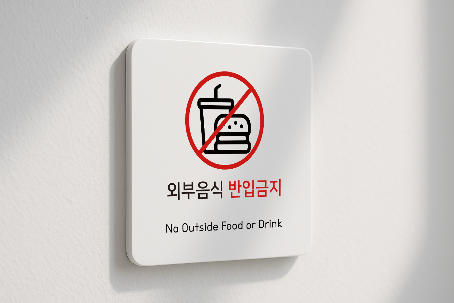 외부 음식 주류 반입금지 표지판 안내판 134 100x100 - 상품 이미지