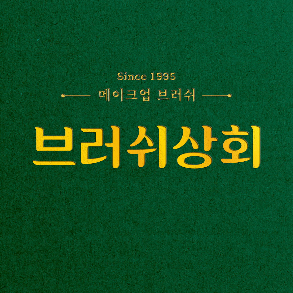 브러쉬상회 스토어 로고