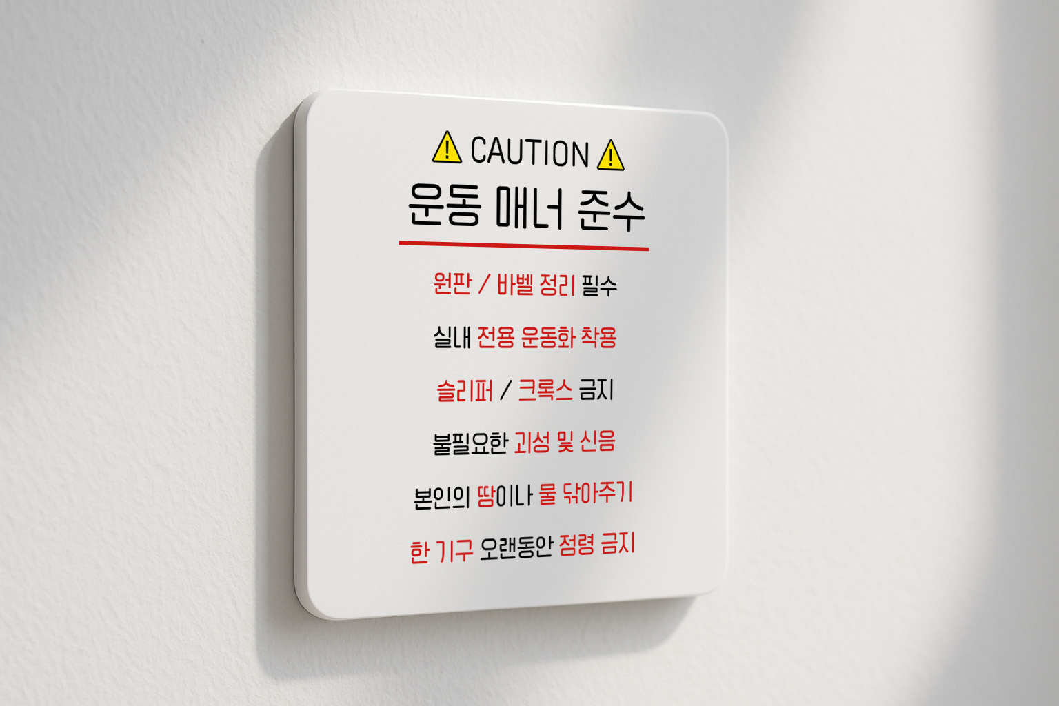 헬스장 표지판 이용수칙 표지판 에티켓 매너 120 100x100 - 상품 이미지