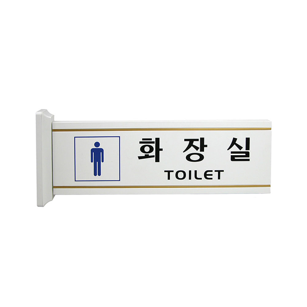 아트 아트 도어사인 남자화장실 돌출형 안내 표지판 - 상품 이미지