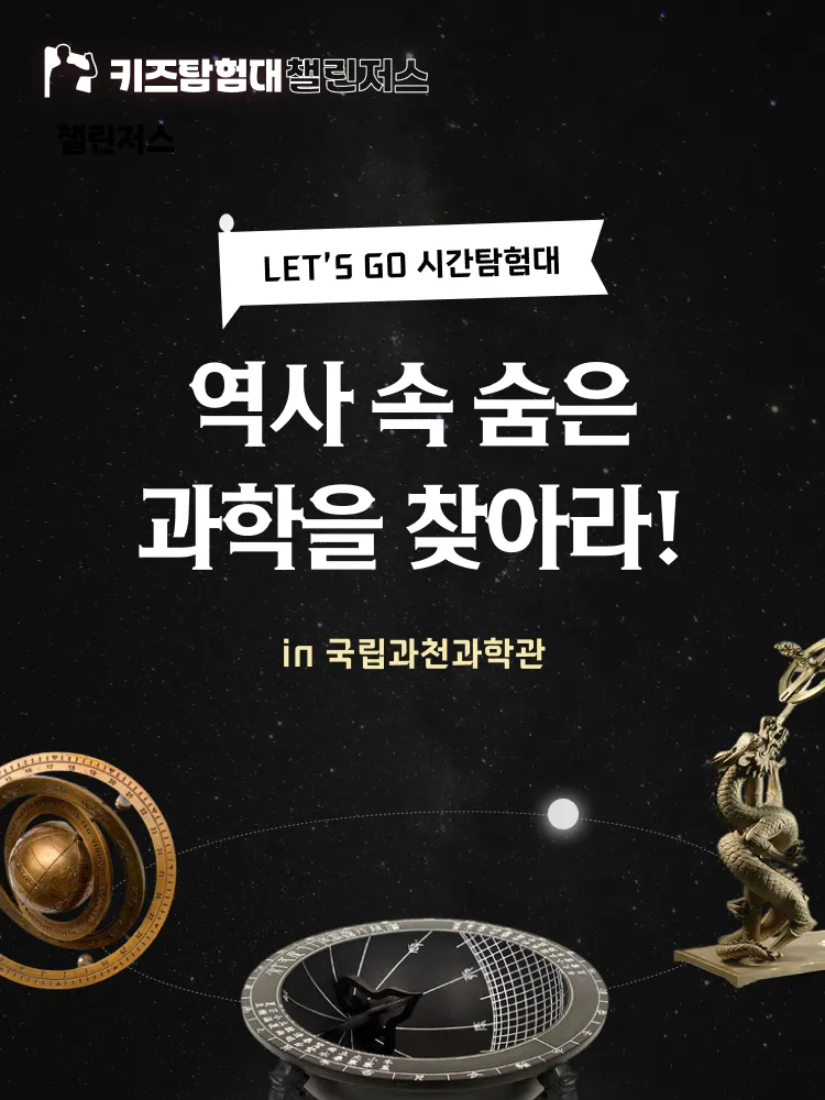 국립과천과학관 공룡 곤충 초등 과학체험 어린이 역사 체험학습 도슨트 경기 시간 탐험 해설 by 챌린저스 판매처 상세 정보 이미지 4