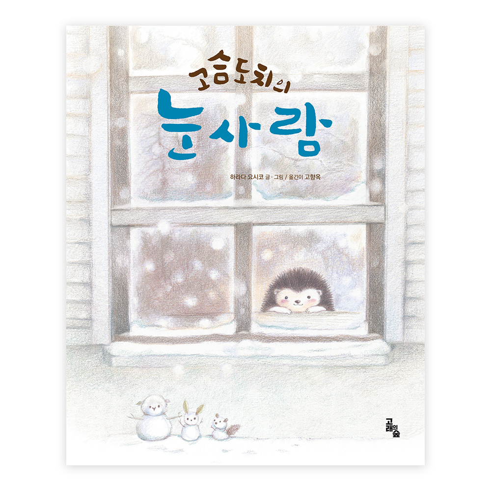 [고래의숲] 고슴도치의 눈사람 제품 이미지