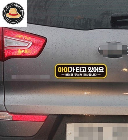 나프로센터 아이가타고있어요1 반사 자석 자동차스티커 28x8cm 고휘도반사 배려운전
