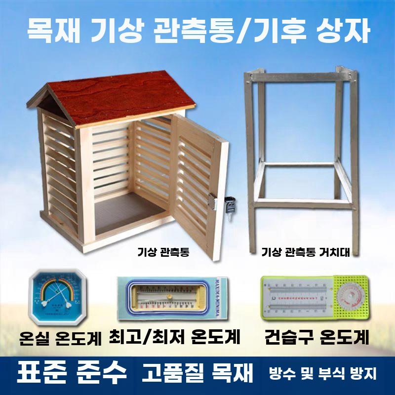 원목 백엽상 기상 측정 박스 루버 관측소 상자 기후 관찰 본품 - 상세 이미지 2