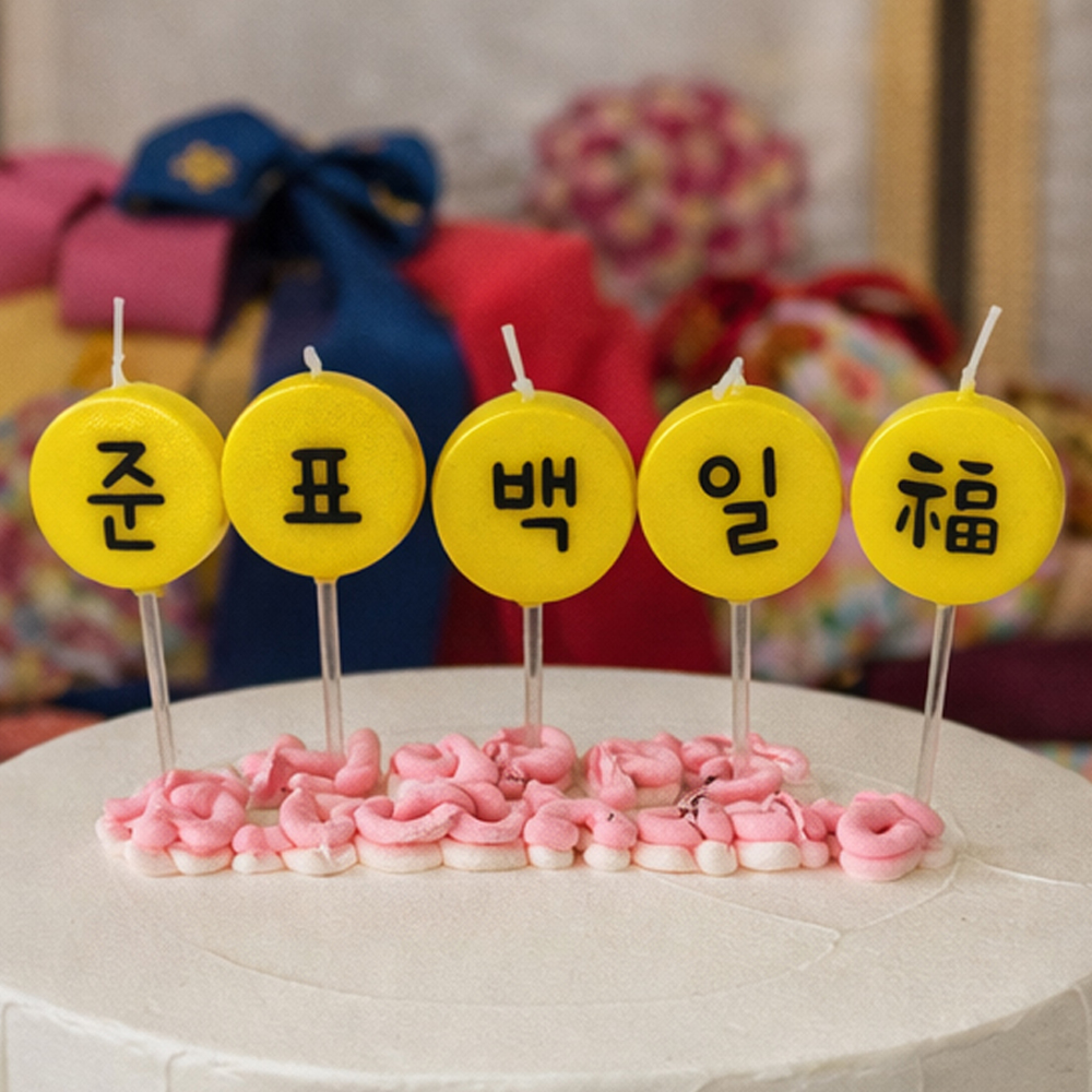 이벤트 글자초 커스텀 우리결혼하자 맞춤 문구 케이크토퍼 - 상품 이미지
