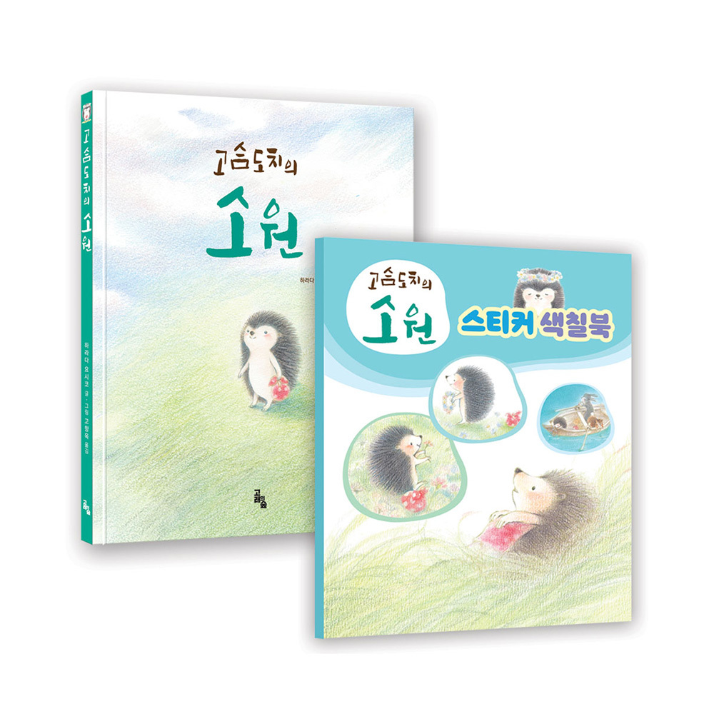[고래의숲] 고슴도치의 소원 색칠북 특별판 제품 이미지