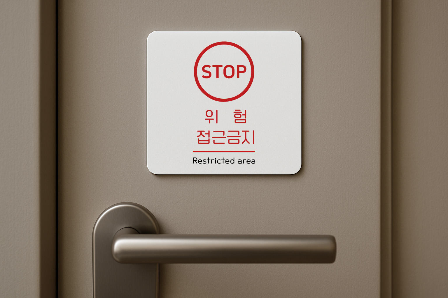 관계자 외 출입 금지 표지판 통제 보안 구역132 100x100 - 상품 이미지