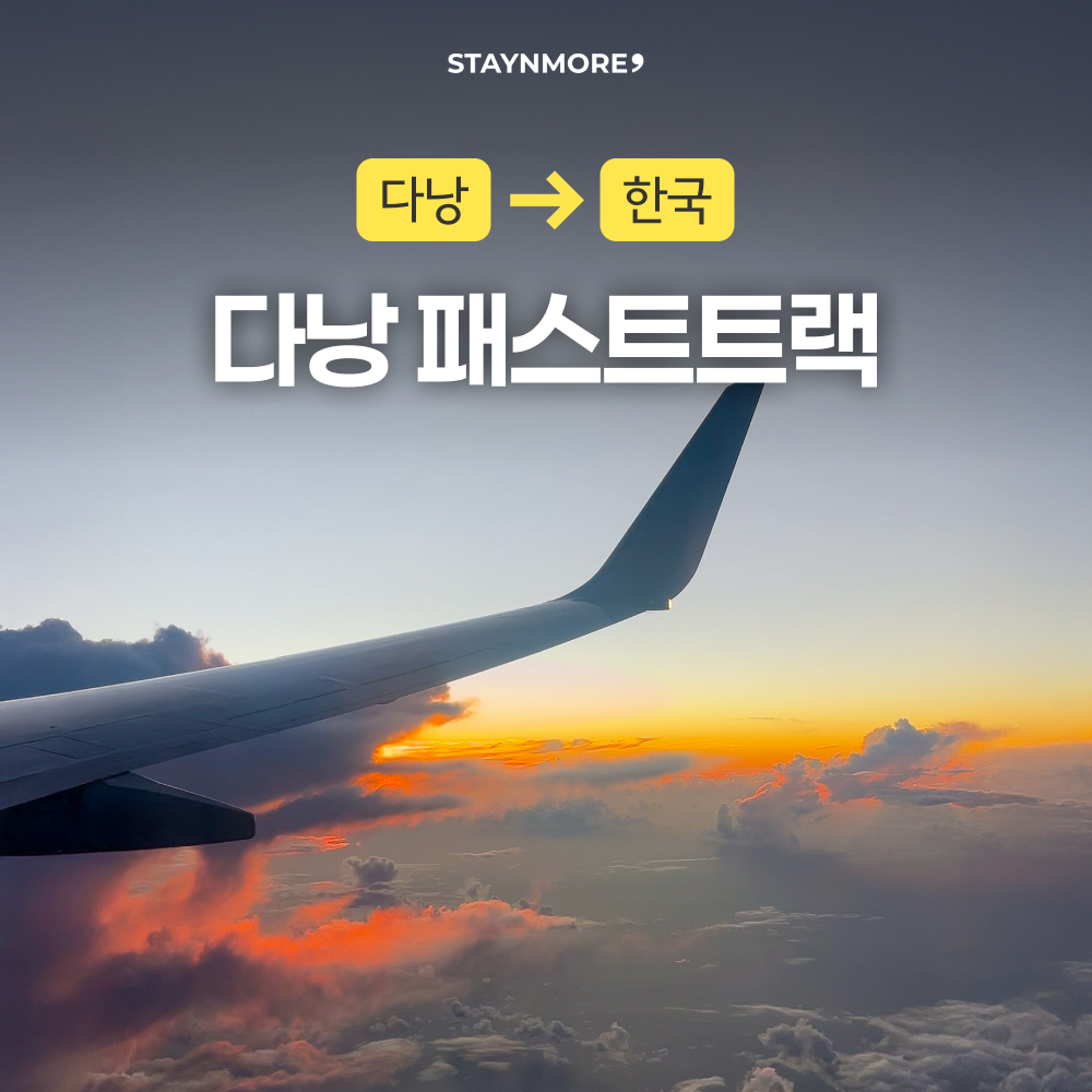 다낭 출국 패스트트랙 (편하고 빠른 출국서비스)